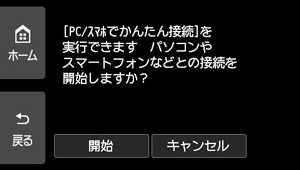 PC/スマホでかんたん接続画面:パソコンやスマートフォンなどとの接続を開始しますか